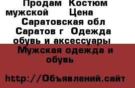 Продам. Костюм мужской.   › Цена ­ 1 000 - Саратовская обл., Саратов г. Одежда, обувь и аксессуары » Мужская одежда и обувь   